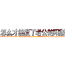 怎么才能废了老公的阳痿 (怎么才能废了老公的阳痿【电-186x2687x6963-Q278180069元-吉-药-业】我们做的是长期生意,靠的是老客户长期支持 http://sngk.net/wc0NsA
)