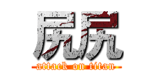 尻尻 (attack on titan)