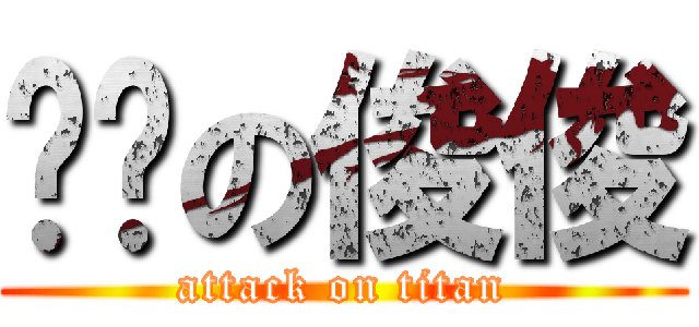 帅帅の俊俊 (attack on titan)