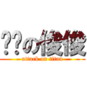 帅帅の俊俊 (attack on titan)