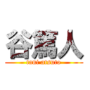 谷篤人 (tani atsuto)