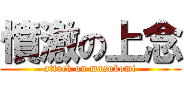憤激の上念 (attack on masukomi)