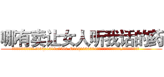 哪有卖让女人听我话的药 (哪有卖让女人听我话的药【电.话156x1318x7580-Q1991936399鑫宏药业】我们做的是长期生意,靠的是老客户长期支持
参考消息网2月20日报道 韩媒称，“剩女多、离婚率高的城市，房价一定会上涨。”这是中国经济学家金岩石2016年12月参加在上海举行的房地产相关论坛时说的话。
)