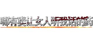 哪有卖让女人听我话的药 (哪有卖让女人听我话的药【电.话156x1318x7580-Q1991936399鑫宏药业】我们做的是长期生意,靠的是老客户长期支持
参考消息网2月20日报道 韩媒称，“剩女多、离婚率高的城市，房价一定会上涨。”这是中国经济学家金岩石2016年12月参加在上海举行的房地产相关论坛时说的话。
)