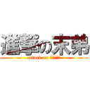 進撃の末弟 (attack on ?????)