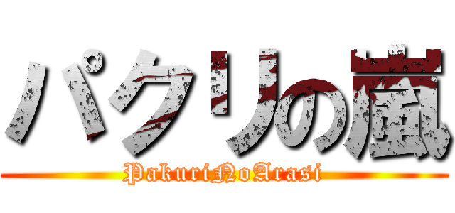 パクリの嵐 (PakuriNoArasi)