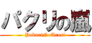 パクリの嵐 (PakuriNoArasi)