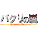パクリの嵐 (PakuriNoArasi)