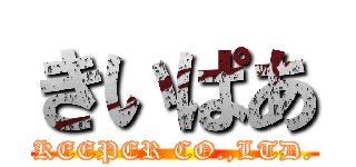 きいぱあ (KEEPER CO.,LTD.)