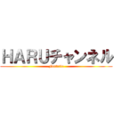 ＨＡＲＵチャンネル (Fortnite)