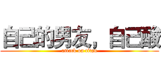 自己的男友，自己酸 (attack on titan)