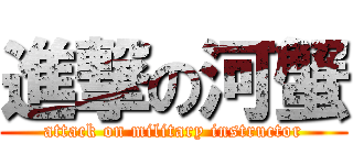 進撃の河蟹 (attack on military instructor)