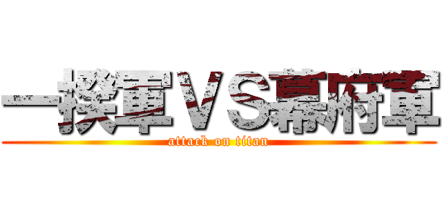 一揆軍ＶＳ幕府軍 (attack on titan)
