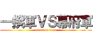 一揆軍ＶＳ幕府軍 (attack on titan)