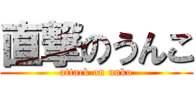 直撃のうんこ (attack on unko)