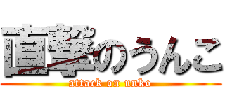 直撃のうんこ (attack on unko)