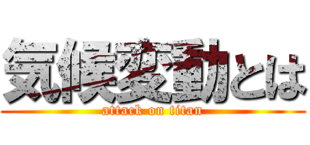 気候変動とは (attack on titan)