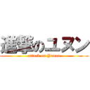 進撃のユヌン (attack on Yunun)