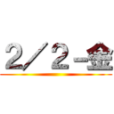 ２／２－金 ()