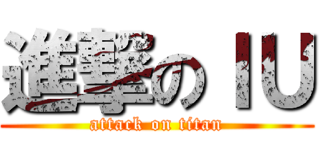 進撃のＩＵ (attack on titan)