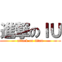 進撃のＩＵ (attack on titan)