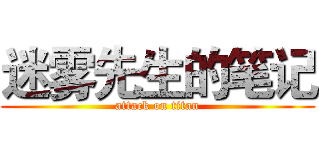 迷雾先生的笔记 (attack on titan)