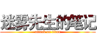 迷雾先生的笔记 (attack on titan)