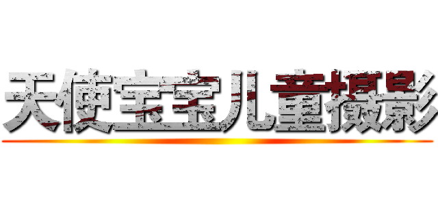 天使宝宝儿童摄影 ()