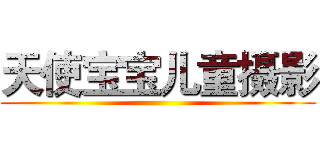 天使宝宝儿童摄影 ()