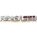 天使宝宝儿童摄影 ()