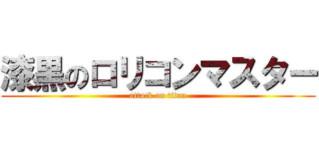 漆黒のロリコンマスター (attack on titan)