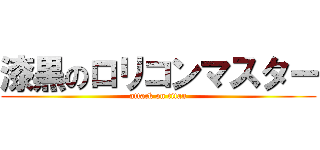 漆黒のロリコンマスター (attack on titan)