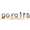 ｇｏｒｏｉｒａ (attack on titan)