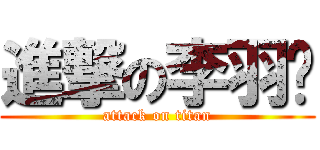 進撃の李羽飞 (attack on titan)