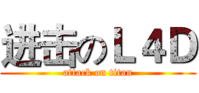 进击のＬ４Ｄ (attack on titan)