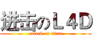 进击のＬ４Ｄ (attack on titan)