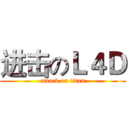 进击のＬ４Ｄ (attack on titan)