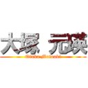 大塚 元瑛 (Otuka Motoaki)