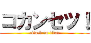 コカンセツ！ (attack on titan)