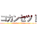 コカンセツ！ (attack on titan)