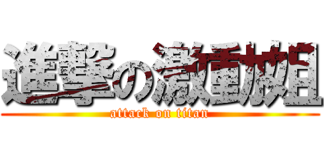 進撃の激動姐 (attack on titan)