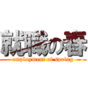 就職の春 (employment of spring)