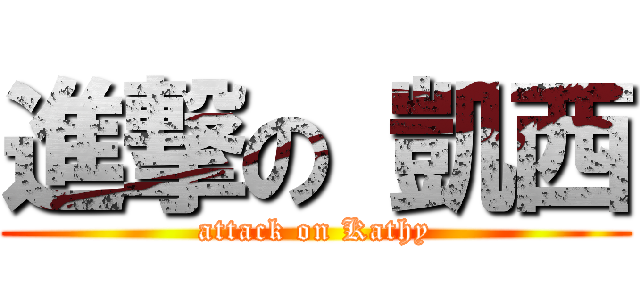 進撃の 凱西 (attack on Kathy)
