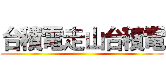 台積電走山台積電 ()