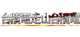 台積電走山台積電 ()