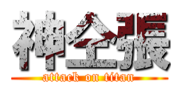 神仝張 (attack on titan)
