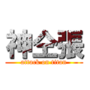 神仝張 (attack on titan)
