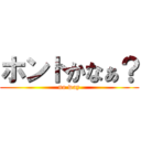 ホントかなぁ？ (no way)