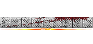 ▒▒▒▒▒▒▒▒▒ (▒▒▒▒▒▒▒▒▒)