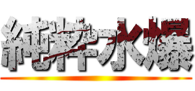 純粋水爆 ()